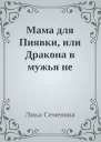 Мама для Пиявки или Дракона в мужья не предлагать