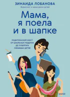 Мама я поела и в шапке Родительский квест от школьных поделок до пубертата любимых детей