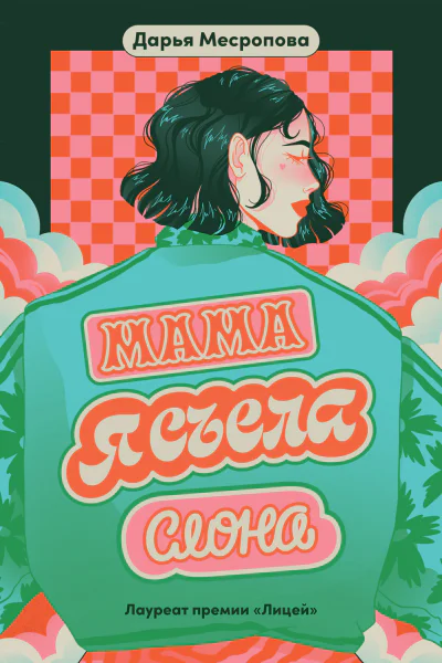 Мама я съела слона