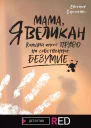 Мама я Великан