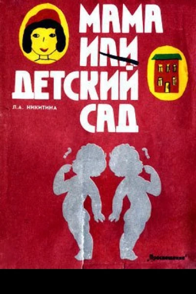 Мама или детский сад