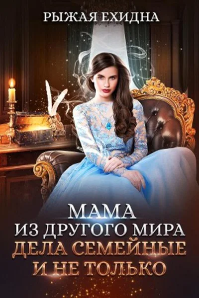 Мама из другого мира Дела семейные и не только