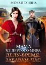 Мама из другого мира Делу  время забавам  час