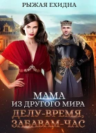 Мама из другого мира Делу  время забавам  час