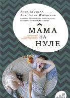 Мама на нуле Путеводитель по родительскому выгоранию