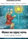 Мама на одну ночь