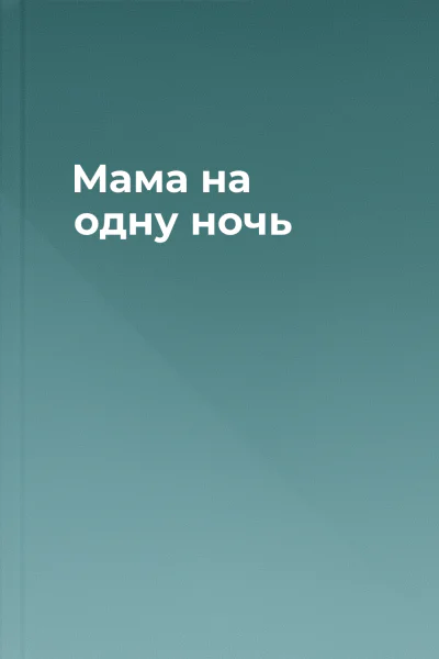 Мама на одну ночь