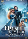 Мама на праздник для дочери дракона