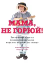 Мама не горюй