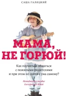 Мама не горюй