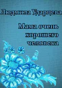 Мама очень хорошего человека