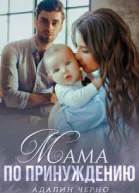 Мама по принуждению