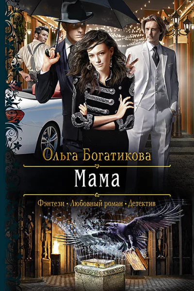 Мама Роман