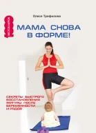 Мама снова в форме Секреты быстрого восстановления фигуры после беременности и родов