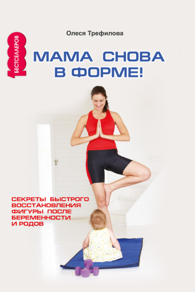 Мама снова в форме Секреты быстрого восстановления фигуры после беременности и родов