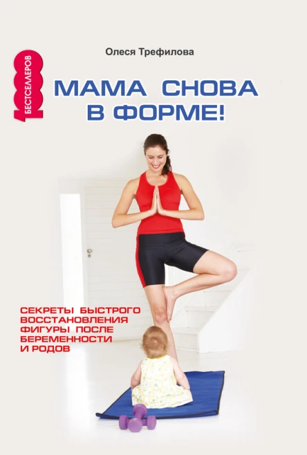 Мама снова в форме Секреты быстрого восстановления фигуры после беременности и родов