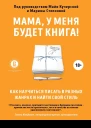 Мама у меня будет книга Как научиться писать в разных жанрах и найти свой стиль