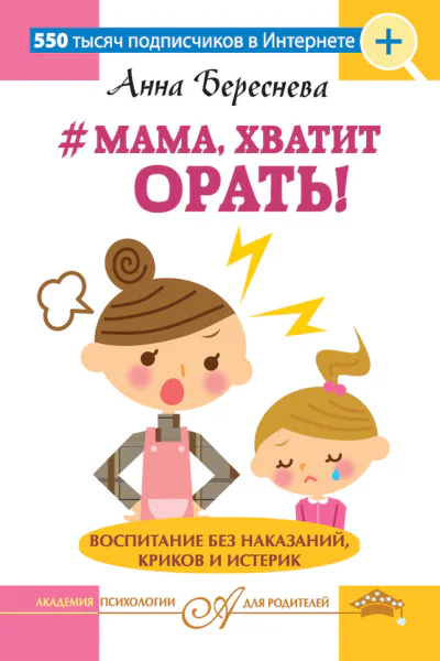 Мама хватит орать Воспитание без наказаний криков и истерик