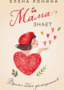 Мама знает