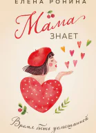Мама знает