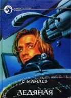 Мамаев С Ледяная птица