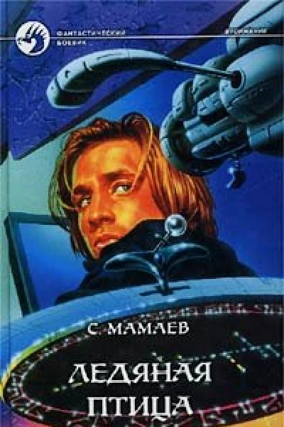 Мамаев С Ледяная птица