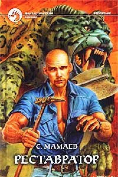 Мамаев С Реставратор