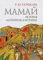 Мамай История антигероя в истории