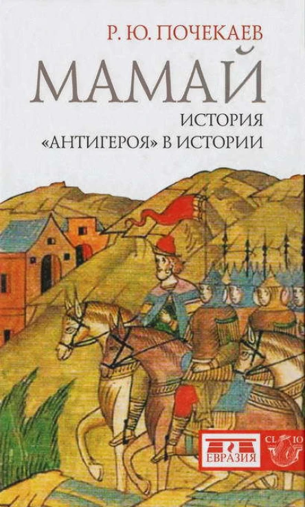 Мамай История антигероя в истории