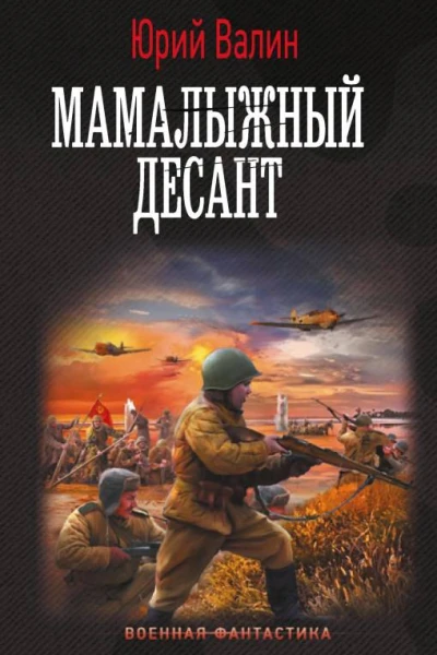 Мамалыжный десант  Юрий Валин