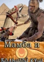 Мамба и большой Куш СИ