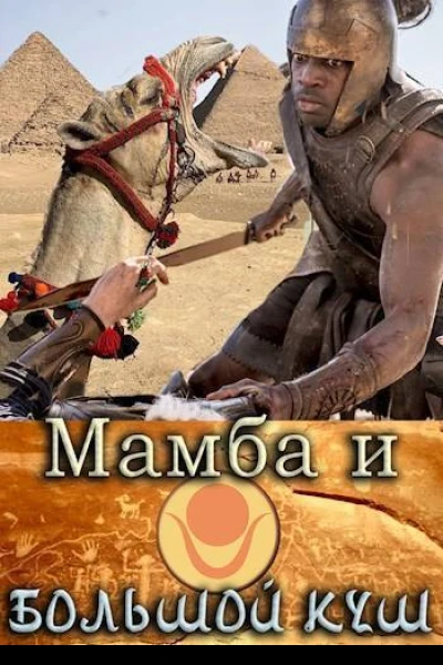 Мамба и большой Куш СИ