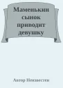 Маменькин сынок приводит девушку