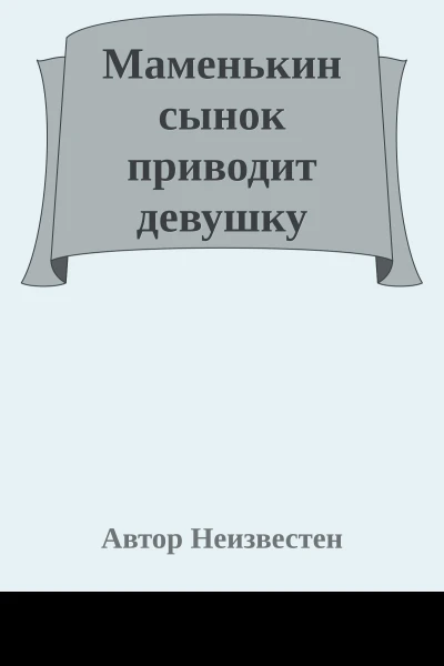Маменькин сынок приводит девушку