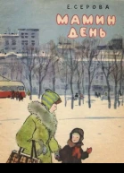 Мамин день
