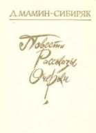 МаминСибиряк Д Н Повести Рассказы Очерки