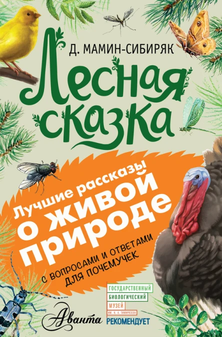МаминСибиряк Дмитрий Наркисович Лесная сказка С вопросами и ответами для почемучек