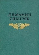 МаминСибиряк ДН Собрсочв 8 томах Том 5