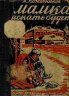 Мамка искать будет