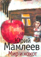 Мамлеев Ю Мир и хохот