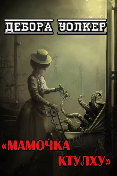 Мамочка Ктулху