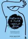 Мамочка в моем сердце дыра Пронзительная книга о детской депрессии