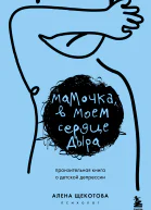 Мамочка в моем сердце дыра Пронзительная книга о детской депрессии