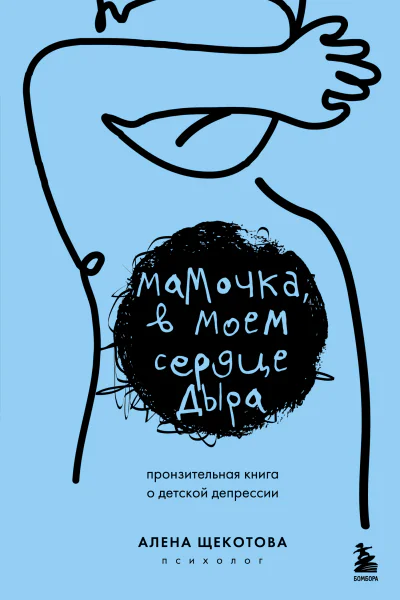 Мамочка в моем сердце дыра Пронзительная книга о детской депрессии