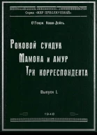 Мамона и Амур