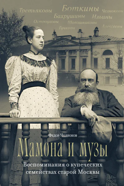 Мамона и музы Воспоминания о купеческих семействах старой Москвы