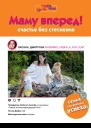 Маму вперед Счастье без стеснения