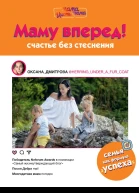 Маму вперед Счастье без стеснения