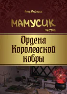 Мамусик против Ордена Королевской кобры