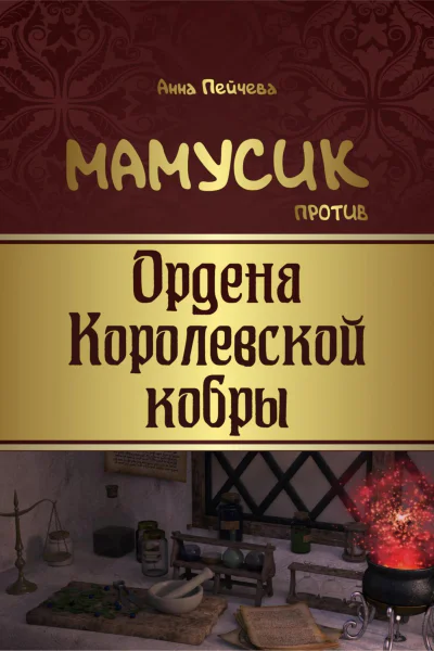 Мамусик против Ордена Королевской кобры